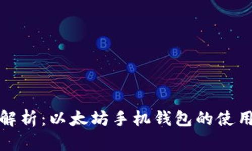 全面解析：以太坊手机钱包的使用教程
