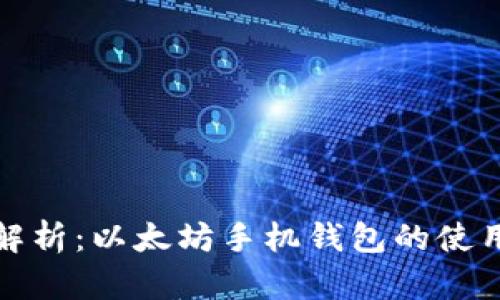 全面解析：以太坊手机钱包的使用教程