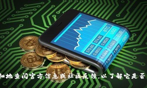 Tokenim 似乎并不是一个广为人知的钱包或去中心化服务。如果你在寻找关于去中心化钱包的信息，我可以帮助你了解一些其他的去中心化钱包以及它们的工作原理。

### 什么是去中心化钱包？

去中心化钱包是一种允许用户直接管理加密货币而不依赖于第三方服务的钱包。这种钱包的设计初衷是为了增强安全性和隐私性，因为用户拥有对其私钥的完全控制权。

### 去中心化钱包的工作原理

去中心化钱包通过区块链技术实现，它们通常不存储用户的敏感信息或资金。用户必须自己管理和备份其私钥，丢失私钥可能导致资产永久性丧失。

### 去中心化钱包的优势

1. **安全性**：用户直接掌握自己的资金，避免由于第三方服务被黑客攻击而导致的资产损失。
  
2. **隐私保护**：去中心化钱包通常不需要提供个人信息，用户的交易和资产信息也不会被集中存储。

3. **可用性**：许多去中心化钱包支持多种加密货币，用户可以轻松管理不同资产。

### 常见的去中心化钱包

1. **MetaMask**：
   - MetaMask 是一种流行的以太坊钱包，允许用户访问以太坊区块链上的去中心化应用（dApps）。它易于使用，支持各种 ERC-20 代币。

2. **Trust Wallet**：
   - Trust Wallet 是一款移动端去中心化钱包，支持多种区块链和加密货币。它提供了良好的用户体验，并支持直接通过钱包进行交易和交换。

3. **Ledger**：
   - Ledger 是一种硬件钱包，尽管它不是完全去中心化，但其设计确保用户对私钥的控制。硬件钱包被认为是最安全的存储加密货币的方法。

### 如何选择合适的去中心化钱包？

在选择去中心化钱包时，用户应考虑以下几个因素：

1. **安全性**：查阅关于该钱包的安全评级、历史记录及用户反馈。

2. **用户界面**：钱包的界面是否友好，易于使用？

3. **支持的币种**：该钱包是否支持你想要管理的加密货币？

4. **功能**：钱包是否提供额外功能，如交易所整合、去中心化应用访问等？

### 结论

去中心化钱包为用户提供了更多的控制权和隐私，适合希望直接管理其加密资产的用户。如果你对 Tokenim 感兴趣，建议你更详细地查阅官方信息或社区反馈，以了解它是否符合你的需求。在选择钱包时，安全始终是最重要的考虑因素。希望这些信息能够帮助你更好地理解去中心化钱包的概念及其应用。