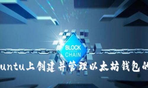 如何在Ubuntu上创建并管理以太坊钱包的完整指南