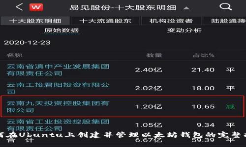 如何在Ubuntu上创建并管理以太坊钱包的完整指南