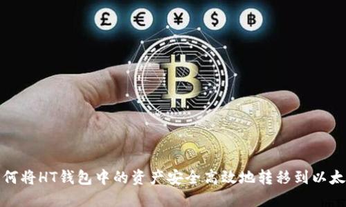如何将HT钱包中的资产安全高效地转移到以太坊