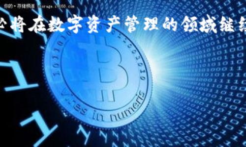 xiaotiTokenim钱包不能存储货币吗？/xiaoti

Tokenim钱包, 数字货币, 钱包安全/guanjianci

引言
在数字货币迅速发展的今天，越来越多的人开始关注数字资产的存储和管理。作为一种新兴的钱包工具，Tokenim钱包吸引了不少用户的关注。然而，关于Tokenim钱包是否能够存储货币，这个问题常常引起讨论。本文将针对这个话题展开详细分析，帮助读者全面了解Tokenim钱包的功能与使用限制。

Tokenim钱包概述
Tokenim钱包是一款致力于帮助用户管理数字货币的工具，其主要功能是为用户提供一个安全且便捷的平台，方便存储和转移不同类型的加密资产。Tokenim钱包以其友好的用户界面和强大的安全性著称，适合各类用户，从初学者到经验丰富的投资者。然而，在使用之前，了解其功能和限制是非常重要的。

什么是数字货币钱包？
数字货币钱包就像是传统钱包的数字版本，用户可以在其中存放、接收和转移各种数字货币。它的主要作用是管理你的加密资产。在市场上，有多种类型的钱包可供选择，包括热钱包、冷钱包以及硬件钱包等。每种钱包都有其独特的优势和适用场景。

Tokenim钱包的特点
Tokenim钱包的设计致力于用户体验与安全性的平衡。首先，它提供了简单易用的界面，使得即使是初学者也能快速上手。此外，Tokenim钱包采用了高安全性措施，如双重认证（2FA）和加密技术，保障用户的信息安全。

Tokenim钱包能否存储货币？
许多用户在使用Tokenim钱包时，最关心的一个问题是：Tokenim钱包是否可以存储货币？事实上，Tokenim钱包支持多种数字货币的存储，包括主流的比特币、以太坊、莱特币等。但需要注意的是，钱包的功能并不支持法定货币（如美元、人民币等）的直接存储。因此，用户在使用钱包之前，应该清晰地知道钱包的性质和适用范围。

如何有效使用Tokenim钱包？
在确定了Tokenim钱包的功能之后，用户可以通过以下几种方式，最大化地利用这一工具。首先，用户应定期更新钱包，并确保软件始终保持在最新版本。其次，合理的备份方法也是必不可少的。要确保钱包的恢复助记词和私钥被妥善保存，因为这些是恢复资产的关键。此外，用户还应当设置强密码，尽量避免使用简单密码，从而提高安全性。

Tokenim钱包的优势
Tokenim钱包提供了多种优势，使其在数字货币钱包领域脱颖而出。首先，由于其界面友好，用户可以在短时间内掌握钱包的基本操作。其次，该钱包兼容多种加密资产，使用户能够监管自己的投资组合。此外，Tokenim钱包还具备较强的安全防护机制，为用户的资产保驾护航。在这些优势的加持下，Tokenim钱包吸引了越来越多的喜爱。

社区反馈与用户体验
了解其他用户的反馈和体验对于选择钱包非常重要。许多用户表示，Tokenim钱包的安全性令他们倍感安心，而其客户服务的响应速度也得到了认可。然而，用户也反映，偶尔会碰到交易延迟的情况，这一点需要官方团队加以改进。多样的评价为有意使用Tokenim钱包的人提供了宝贵的参考。

Tokenim钱包的未来发展
随着区块链技术的不断进步和数字货币市场的发展，Tokenim钱包的功能与服务也在不断更新与迭代。未来，Tokenim钱包可能会新增更丰富的功能，以满足用户日益增长的需求。这些可能的改进包括更高的交易速度、更多的货币支持，以及用户体验的提升。

总结
总的来说，Tokenim钱包虽无法存储法定货币，但在管理数字货币方面功能齐全，适合不同层次的用户。随着市场的不断变化和技术的进步，Tokenim钱包必将在数字资产管理的领域继续发挥重要作用。用户在实际使用中，务必要了解其功能和限制，从而做到安全、合理地使用这一工具。

希望通过本文的信息，能够帮助你更好地理解Tokenim钱包及其使用，做出明智的决策！

如您还有其他疑问，欢迎随时咨询。