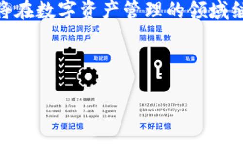 xiaotiTokenim钱包不能存储货币吗？/xiaoti

Tokenim钱包, 数字货币, 钱包安全/guanjianci

引言
在数字货币迅速发展的今天，越来越多的人开始关注数字资产的存储和管理。作为一种新兴的钱包工具，Tokenim钱包吸引了不少用户的关注。然而，关于Tokenim钱包是否能够存储货币，这个问题常常引起讨论。本文将针对这个话题展开详细分析，帮助读者全面了解Tokenim钱包的功能与使用限制。

Tokenim钱包概述
Tokenim钱包是一款致力于帮助用户管理数字货币的工具，其主要功能是为用户提供一个安全且便捷的平台，方便存储和转移不同类型的加密资产。Tokenim钱包以其友好的用户界面和强大的安全性著称，适合各类用户，从初学者到经验丰富的投资者。然而，在使用之前，了解其功能和限制是非常重要的。

什么是数字货币钱包？
数字货币钱包就像是传统钱包的数字版本，用户可以在其中存放、接收和转移各种数字货币。它的主要作用是管理你的加密资产。在市场上，有多种类型的钱包可供选择，包括热钱包、冷钱包以及硬件钱包等。每种钱包都有其独特的优势和适用场景。

Tokenim钱包的特点
Tokenim钱包的设计致力于用户体验与安全性的平衡。首先，它提供了简单易用的界面，使得即使是初学者也能快速上手。此外，Tokenim钱包采用了高安全性措施，如双重认证（2FA）和加密技术，保障用户的信息安全。

Tokenim钱包能否存储货币？
许多用户在使用Tokenim钱包时，最关心的一个问题是：Tokenim钱包是否可以存储货币？事实上，Tokenim钱包支持多种数字货币的存储，包括主流的比特币、以太坊、莱特币等。但需要注意的是，钱包的功能并不支持法定货币（如美元、人民币等）的直接存储。因此，用户在使用钱包之前，应该清晰地知道钱包的性质和适用范围。

如何有效使用Tokenim钱包？
在确定了Tokenim钱包的功能之后，用户可以通过以下几种方式，最大化地利用这一工具。首先，用户应定期更新钱包，并确保软件始终保持在最新版本。其次，合理的备份方法也是必不可少的。要确保钱包的恢复助记词和私钥被妥善保存，因为这些是恢复资产的关键。此外，用户还应当设置强密码，尽量避免使用简单密码，从而提高安全性。

Tokenim钱包的优势
Tokenim钱包提供了多种优势，使其在数字货币钱包领域脱颖而出。首先，由于其界面友好，用户可以在短时间内掌握钱包的基本操作。其次，该钱包兼容多种加密资产，使用户能够监管自己的投资组合。此外，Tokenim钱包还具备较强的安全防护机制，为用户的资产保驾护航。在这些优势的加持下，Tokenim钱包吸引了越来越多的喜爱。

社区反馈与用户体验
了解其他用户的反馈和体验对于选择钱包非常重要。许多用户表示，Tokenim钱包的安全性令他们倍感安心，而其客户服务的响应速度也得到了认可。然而，用户也反映，偶尔会碰到交易延迟的情况，这一点需要官方团队加以改进。多样的评价为有意使用Tokenim钱包的人提供了宝贵的参考。

Tokenim钱包的未来发展
随着区块链技术的不断进步和数字货币市场的发展，Tokenim钱包的功能与服务也在不断更新与迭代。未来，Tokenim钱包可能会新增更丰富的功能，以满足用户日益增长的需求。这些可能的改进包括更高的交易速度、更多的货币支持，以及用户体验的提升。

总结
总的来说，Tokenim钱包虽无法存储法定货币，但在管理数字货币方面功能齐全，适合不同层次的用户。随着市场的不断变化和技术的进步，Tokenim钱包必将在数字资产管理的领域继续发挥重要作用。用户在实际使用中，务必要了解其功能和限制，从而做到安全、合理地使用这一工具。

希望通过本文的信息，能够帮助你更好地理解Tokenim钱包及其使用，做出明智的决策！

如您还有其他疑问，欢迎随时咨询。