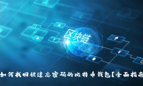 如何找回被遗忘密码的比特币钱包？全面指南