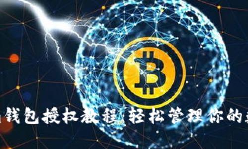 Tokenim钱包授权教程：轻松管理你的数字资产