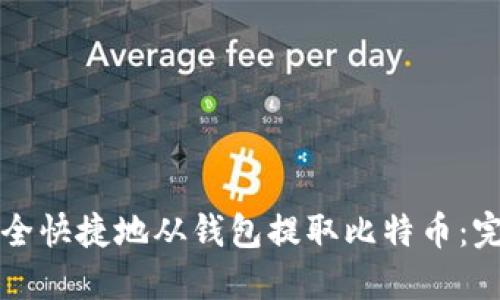 如何安全快捷地从钱包提取比特币：完整指南