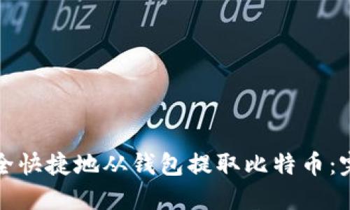 如何安全快捷地从钱包提取比特币：完整指南