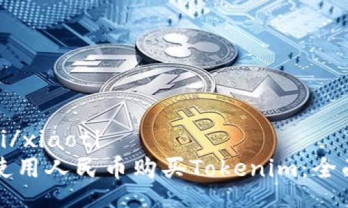 xiaoti/xiaoti
如何使用人民币购买Tokenim：全面指南