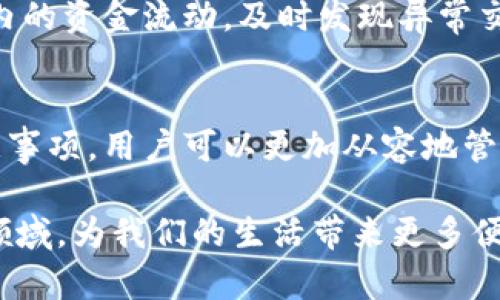    如何取消区块链钱包授权？详解操作步骤及注意事项  / 

 guanjianci  区块链钱包, 授权取消, 数字货币  /guanjianci 

 引言 
 在数字货币的快速发展中，区块链钱包成为了用户存储和管理虚拟资产的重要工具。然而，安全问题也随之而来，用户对钱包的授权管理愈加关注。近期，关于“区块链钱包授权取消”这一话题，引发了广泛讨论。本文将详细探讨如何取消区块链钱包的授权、相关步骤和注意事项，帮助用户更加安全地管理自己的数字资产。

 什么是区块链钱包？ 
 区块链钱包是用来存储、发送和接收加密货币的工具，它通常分为热钱包和冷钱包。热钱包连接互联网，方便用户随时随地进行交易，但相对而言安全性较低；冷钱包则是离线存储的方式，安全性较高，但操作不够便捷。无论是哪种钱包，授权管理都是确保资产安全的重要一环。

 区块链钱包的授权管理 
 区块链钱包的授权管理涉及到多个方面，包括第三方应用的访问权限、账户的安全设置等。很多用户在使用钱包的过程中，可能会授权一些第三方应用以便于交易或管理资产。然而，出于安全考虑，撤销不必要的授权是非常重要的。无论是因为某个应用不再使用，还是怀疑其安全性，及时取消授权保护自己的资产至关重要。

 如何取消区块链钱包的授权？ 
 根据不同的钱包类型和品牌，取消授权的方式可能有所不同。以下是一些通用的步骤，供用户参考：
ol
listrong登录钱包账户：/strong首先，用户需要登录自己的区块链钱包账户。确保使用安全的网络环境，以免账户信息被泄露。/li
listrong进入设置界面：/strong登陆后，用户应找到“安全”或“授权管理”相关的选项，这里通常会列出所有已授权的应用及相关信息。/li
listrong查看授权列表：/strong仔细查看所有已授权的第三方应用，了解其访问权限和功能，判断是否需要保留。/li
listrong选择取消授权：/strong对于不再需要或陌生的应用，用户可以选择“取消授权”或“撤回访问权限”。在某些钱包中，可能需要确认操作以确保安全性。/li
listrong保存设置：/strong完成取消授权后，请确保保存设置。有些钱包可能会提示用户进行安全验证，以防止恶意操作。/li
/ol

 注意事项 
 在取消区块链钱包授权时，用户需要注意几个关键点。首先，确保了解到每个应用的实际功能，避免误操作造成不必要的麻烦。其次，保持钱包软件及相关应用的更新，确保安全性。有时候，更新版本会修复已知的安全缺陷，从而减少被攻破的风险。此外，定期检查和管理授权情况也是确保钱包安全的重要习惯。

 影响钱包授权的因素 
 一些因素可能会影响用户对钱包授权管理的决策。例如，应用的历史安全记录、用户评价等都会影响信任度。如果某个应用在用户中口碑不好，及时取消权限是维护账户安全的重要举措。

 其他相关安全措施 
 除了取消授权，用户还可以采取其他一些安全措施。例如，启用双因素认证、定期更改密码和备份恢复信息等，都是增强账户安全性的有效手段。定期检查钱包内的资金流动，及时发现异常交易，可以帮助用户快速反应，保护自己的数字资产。

 结论 
 在数字货币世界中，安全管理至关重要。学习如何取消区块链钱包的授权，不仅能帮助用户提高安全性，更是掌控自己资产的重要体现。通过细致的步骤和注意事项，用户可以更加从容地管理钱包，享受数字资产带来的便利与收益。希望本文能在一定程度上解答用户对“区块链钱包授权取消”的疑问，促进更多用户关注个人数据和资产的安全管理。

 在数字经济不断发展的今天，只要掌握正确的使用方法和安全知识，区块链钱包将成为用户理想的资产管理工具，让我们共同期待这个充满未来感的金融新领域，为我们的生活带来更多便利与价值。