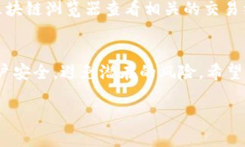 为了创建 Tokenim 的收款地址，您可以遵循以下步骤进行操作。这些步骤将帮助您更好地理解 Tokenim 的使用方式以及如何安全地创建收款地址来接收加密货币。让我们来详细介绍这个过程。

什么是 Tokenim？
Tokenim 是一个相对新颖的区块链项目，致力于为用户提供便捷的加密货币管理平台。它支持多种数字货币的存储和交易，并且具有一定的用户友好性和安全特性。使用 Tokenim，用户能够轻松地进行资产管理、转账和交易，拥有一个集成的、简单的界面。

为什么需要创建收款地址？
收款地址是您在区块链上接收加密货币的唯一标识符。每个加密货币都有自己的地址格式。创建收款地址可以使您轻松接收朋友、客户或任何人的加密货币转账。在进行商业活动或个人支付时，了解如何创建收款地址是至关重要的。

创建收款地址的步骤
以下是使用 Tokenim 创建收款地址的具体步骤：

h4第一步：注册并登录 Tokenim 账户/h4
首先，您需要访问 Tokenim 的官方网站，注册一个新的账户。如果您已有账户，则直接登录即可。注册账户通常需要您提供电子邮件和设置密码。请确保使用安全的密码以保护您的帐户。

h4第二步：进入钱包界面/h4
登录后，系统将引导您进入主页面。在此页面上，您可以找到钱包功能选项。点击进入钱包管理界面，您将看到您所有的资产和地址管理选项。

h4第三步：生成新地址/h4
在钱包界面，寻找“收款地址”或“生成新地址”的选项。通常情况下，您会看到一个按钮或链接，用于创建新的收款地址。点击该选项后，系统将为您生成一个全新的收款地址，您可以用它来接收特定的加密货币。

h4第四步：选择货币类型/h4
在创建新地址时，您可能需要选择希望接收的加密货币类型。Tokenim 可能支持多种主流币种，例如比特币、以太坊、莱特币等。选择您想要的币种后，点击确认，系统将生成相应的收款地址。

h4第五步：保存和分享地址/h4
一旦生成收款地址，请务必将其保存到安全的位置。您可以将地址复制并分享给需要向您转账的人员。确保在分享过程中使用准确的地址，因为任何错误都可能导致转账失败。

安全性考虑
在使用 Tokenim 创建和管理收款地址时，安全性是非常重要的。务必遵循以下几点保护您的资产安全：
ul
    li启用双因素身份验证（2FA）：确保在账户安全设置中启用 2FA，以增加额外的保护层。/li
    li定期更新密码：使用复杂且独特的密码，并定期更改以提高安全性。/li
    li谨慎处理私人信息：避免向任何第三方透露您的账户信息和私钥。/li
    li保持软件更新：确保您的应用程序和设备始终是最新版本，以避免潜在的安全风险。/li
/ul

常见问题解答
在创建收款地址的过程中，用户可能会遇到一些常见问题。以下是一些解答：

h41. 我可以创建多个收款地址吗？/h4
是的，您可以在 Tokenim 上创建多个收款地址。这在接收来自不同来源的款项时非常有用。

h42. 收款地址是否可以重复使用？/h4
虽然可以重复使用同一个地址，但建议每次接收款项时使用新的地址，以提高隐私和安全性。

h43. 如何确认转账是否成功？/h4
一般情况下，您可以在 Tokenim 的钱包界面查看交易记录。成功的转账将显示在您的账户余额中，并且可以从区块链浏览器查看相关的交易细节。

总结
通过上述步骤，您可以轻松创建 Tokenim 的收款地址，方便接收加密货币的款项。在使用过程中，请随时关注账户安全，避免潜在的风险。希望这篇文章对您有所帮助，能够提升您在加密货币领域的操作能力与安全意识。

希望这个指南能帮助您在 Tokenim 上顺利创建收款地址！如果您还有其他疑问，请随时咨询相关支持或社区。