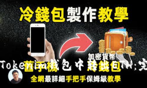 如何从Tokenim钱包中转出ETH：完整指南