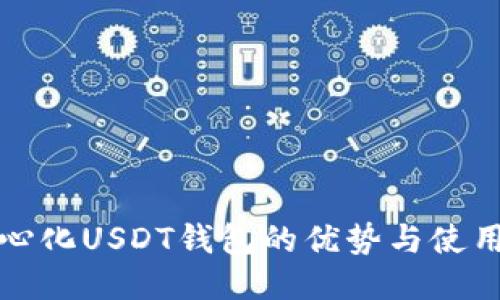 去中心化USDT钱包的优势与使用指南