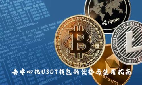 去中心化USDT钱包的优势与使用指南