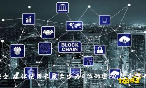 Tokenim密码的具体位数一般是由平台的安全政策决定的，因此可能会有所不同。为了确保账户安全，建议使用长度至少为8位的密码，包含字母、数字和特殊字符。具体情况请参考Tokenim平台的官方信息或用户帮助文档以获取准确的指导。