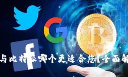火币钱包与比特派哪个更适合您？全面解析与对比