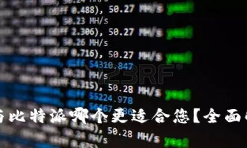 火币钱包与比特派哪个更适合您？全面解析与对比