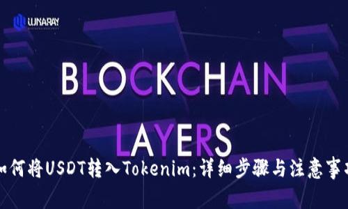 如何将USDT转入Tokenim：详细步骤与注意事项