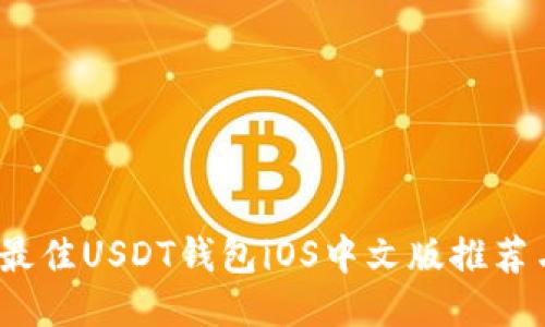 : 2023年最佳USDT钱包iOS中文版推荐与使用指南