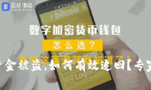 Tokenim钱包资金被盗，如何有效追回？专家教你应对策略