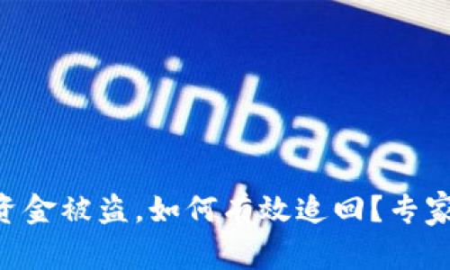 Tokenim钱包资金被盗，如何有效追回？专家教你应对策略