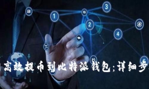 如何从火币网高效提币到比特派钱包：详细步骤与注意事项