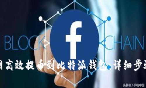 如何从火币网高效提币到比特派钱包：详细步骤与注意事项