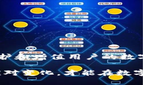   Tokenim钱包如何取消合约的详细指南 / 
 guanjianci Tokenim钱包, 取消合约, 数字资产管理 /guanjianci 

引言
在数字资产管理的世界中，Tokenim钱包作为一款越来越受欢迎的数字货币钱包，能够方便用户管理各种加密资产。然而，随着加密市场的发展和变化，用户在使用Tokenim钱包时，可能会遇到需要取消合约的情况。无论是出于投资策略的调整，还是对某个项目的担忧，了解如何在Tokenim钱包中取消合约至关重要。

什么是合约？
合约在加密货币世界中通常指的是智能合约，它是一种自动执行、控制或文档相关法律行为的计算机程序。用户在Tokenim钱包中可能通过参加某些项目或协议而与智能合约建立了联系。当用户决定不再执行该合约或希望终止与其的联系时，取消合约便显得尤为重要。

Tokenim钱包的特点
在讨论如何取消合约之前，先了解Tokenim钱包自身的特点非常有必要。作为一款多功能数字钱包，Tokenim支持多种区块链，提供简单、安全的用户体验。它的界面友好，不仅适合新手使用，也能满足经验丰富的用户的需求。此外，Tokenim钱包提供了强大的安全功能，例如两步验证和私钥管理，确保用户的资产安全。

为何需要取消合约？
用户出于多种原因可能会选择取消合约。首先，市场的波动性可能让投资者对某个项目的前景产生疑虑。其次，合约的性能可能不如预期，导致用户希望切换到更有潜力的项目。最后，用户可能发现管理的合约过于复杂，选择简化其投资组合也是一种合理的决定。

如何在Tokenim钱包中取消合约
要取消合约，用户需遵循一系列步骤，以确保操作的正确性和安全性。以下是详细的操作步骤：

步骤1：登录Tokenim钱包
首先，用户需要打开Tokenim钱包的应用程序或官网，输入相关登录信息，以访问他们的账户。确保使用安全的网络连接来保护账户的安全。

步骤2：访问合约管理界面
登录后，寻找钱包的“合约”或“合约管理”选项。该界面通常会列出用户当前持有的所有合约。在这里，用户可以查看合约的详细信息，包括合约地址、状态及相关资产。

步骤3：选择需要取消的合约
在合约管理界面，用户能够看到所管理的不同合约。点击需要取消的合约，可以进入合约的详细信息页面，通常会有一个“取消”或“终止合约”的按钮。务必仔细确认所选择的合约，以避免误操作。

步骤4：确认取消操作
用户点击取消按钮后，系统通常会要求确认操作。此时，用户需要仔细阅读相关条款，以确保了解取消合约可能带来的后果。确认后，用户需要根据提示输入相关信息，例如交易密码或者进行两步验证。

步骤5：完成取消
一旦确认所有信息并提交，系统将开始处理取消合约的请求。在这一过程中，用户将收到一条交易确认信息，表明合约已成功取消。用户可以返回合约管理界面，确认该合约状态已更新为“已取消”。

注意事项
在取消合约的过程中，有数个注意事项需要用户牢记。首先，确保在良好的网络环境下进行操作，避免因网络不稳定而导致的未完成操作。其次，仔细查看合约的条款和条件，了解可能的费用或风险。此外，若对某一步骤不确定，建议向Tokenim钱包的客服寻求帮助。

常见问题解答
Q1：取消合约会有费用吗？
取消合约可能涉及小额的交易手续费，具体费用因网络拥堵和合约类型而异。用户在进行操作前应查看相关信息。

Q2：我可以随时取消合约吗？
大多数情况下，用户可以随时申请取消合约，但有些合约可能会有锁定期。在参与合约前，建议了解合约的相关政策。

Q3：取消合约后，我的资产会受到影响吗？
取消合约后，通常会停止与合约的所有未来交易。这意味着用户将不再参与合约所关联的任何收益或费用。建议用户在取消前做好充分的评估。

结语
理解如何在Tokenim钱包中取消合约，对每位数字投资者来说都是一项重要技能。在快速变化的加密市场中，灵活应对并作出及时决策，将有助于保护和增值用户的数字资产。希望这篇指南能够帮助您顺利取消合约，并在未来的投资中获得更好的成果。

通过持续的学习和实践，用户不仅能够熟练使用Tokenim钱包进行资产管理，还能更好地掌握市场动态，做出明智的投资决策。始终保持警觉，灵活应对变化，才能在数字资产的世界中立于不败之地。