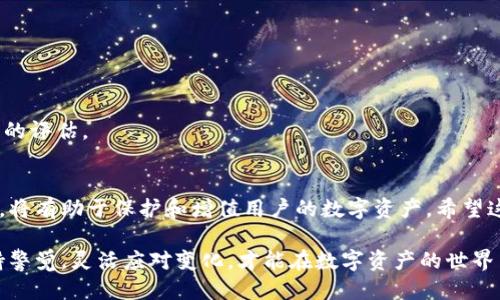  Tokenim钱包如何取消合约的详细指南 / 
 guanjianci Tokenim钱包, 取消合约, 数字资产管理 /guanjianci 

引言
在数字资产管理的世界中，Tokenim钱包作为一款越来越受欢迎的数字货币钱包，能够方便用户管理各种加密资产。然而，随着加密市场的发展和变化，用户在使用Tokenim钱包时，可能会遇到需要取消合约的情况。无论是出于投资策略的调整，还是对某个项目的担忧，了解如何在Tokenim钱包中取消合约至关重要。

什么是合约？
合约在加密货币世界中通常指的是智能合约，它是一种自动执行、控制或文档相关法律行为的计算机程序。用户在Tokenim钱包中可能通过参加某些项目或协议而与智能合约建立了联系。当用户决定不再执行该合约或希望终止与其的联系时，取消合约便显得尤为重要。

Tokenim钱包的特点
在讨论如何取消合约之前，先了解Tokenim钱包自身的特点非常有必要。作为一款多功能数字钱包，Tokenim支持多种区块链，提供简单、安全的用户体验。它的界面友好，不仅适合新手使用，也能满足经验丰富的用户的需求。此外，Tokenim钱包提供了强大的安全功能，例如两步验证和私钥管理，确保用户的资产安全。

为何需要取消合约？
用户出于多种原因可能会选择取消合约。首先，市场的波动性可能让投资者对某个项目的前景产生疑虑。其次，合约的性能可能不如预期，导致用户希望切换到更有潜力的项目。最后，用户可能发现管理的合约过于复杂，选择简化其投资组合也是一种合理的决定。

如何在Tokenim钱包中取消合约
要取消合约，用户需遵循一系列步骤，以确保操作的正确性和安全性。以下是详细的操作步骤：

步骤1：登录Tokenim钱包
首先，用户需要打开Tokenim钱包的应用程序或官网，输入相关登录信息，以访问他们的账户。确保使用安全的网络连接来保护账户的安全。

步骤2：访问合约管理界面
登录后，寻找钱包的“合约”或“合约管理”选项。该界面通常会列出用户当前持有的所有合约。在这里，用户可以查看合约的详细信息，包括合约地址、状态及相关资产。

步骤3：选择需要取消的合约
在合约管理界面，用户能够看到所管理的不同合约。点击需要取消的合约，可以进入合约的详细信息页面，通常会有一个“取消”或“终止合约”的按钮。务必仔细确认所选择的合约，以避免误操作。

步骤4：确认取消操作
用户点击取消按钮后，系统通常会要求确认操作。此时，用户需要仔细阅读相关条款，以确保了解取消合约可能带来的后果。确认后，用户需要根据提示输入相关信息，例如交易密码或者进行两步验证。

步骤5：完成取消
一旦确认所有信息并提交，系统将开始处理取消合约的请求。在这一过程中，用户将收到一条交易确认信息，表明合约已成功取消。用户可以返回合约管理界面，确认该合约状态已更新为“已取消”。

注意事项
在取消合约的过程中，有数个注意事项需要用户牢记。首先，确保在良好的网络环境下进行操作，避免因网络不稳定而导致的未完成操作。其次，仔细查看合约的条款和条件，了解可能的费用或风险。此外，若对某一步骤不确定，建议向Tokenim钱包的客服寻求帮助。

常见问题解答
Q1：取消合约会有费用吗？
取消合约可能涉及小额的交易手续费，具体费用因网络拥堵和合约类型而异。用户在进行操作前应查看相关信息。

Q2：我可以随时取消合约吗？
大多数情况下，用户可以随时申请取消合约，但有些合约可能会有锁定期。在参与合约前，建议了解合约的相关政策。

Q3：取消合约后，我的资产会受到影响吗？
取消合约后，通常会停止与合约的所有未来交易。这意味着用户将不再参与合约所关联的任何收益或费用。建议用户在取消前做好充分的评估。

结语
理解如何在Tokenim钱包中取消合约，对每位数字投资者来说都是一项重要技能。在快速变化的加密市场中，灵活应对并作出及时决策，将有助于保护和增值用户的数字资产。希望这篇指南能够帮助您顺利取消合约，并在未来的投资中获得更好的成果。

通过持续的学习和实践，用户不仅能够熟练使用Tokenim钱包进行资产管理，还能更好地掌握市场动态，做出明智的投资决策。始终保持警觉，灵活应对变化，才能在数字资产的世界中立于不败之地。