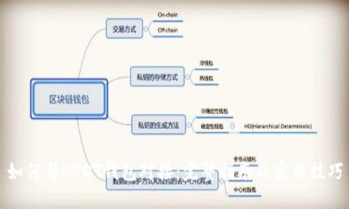 如何与USDT钱包对接：完整指南及实用技巧