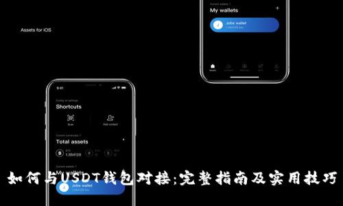 如何与USDT钱包对接：完整指南及实用技巧