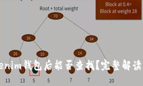 钱打入Tokenim钱包后能否查找？完整解读与操作指南