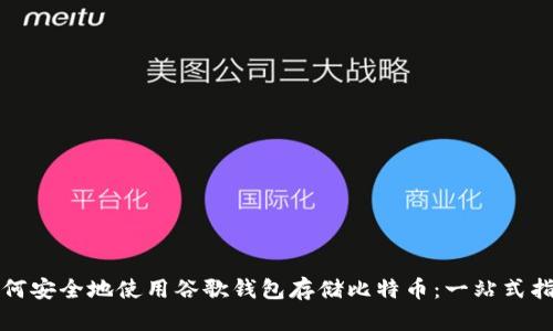 如何安全地使用谷歌钱包存储比特币：一站式指南