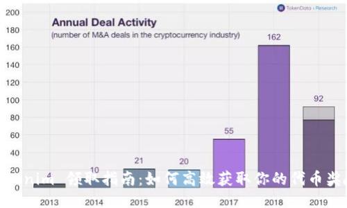 Tokenim 领取指南：如何高效获取你的代币奖励