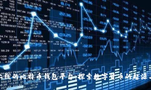 最早上线的比特币钱包平台：探索数字货币的起源与发展