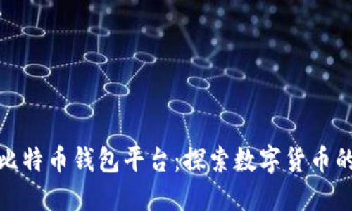最早上线的比特币钱包平台：探索数字货币的起源与发展