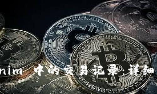 如何删除 Tokenim 中的交易记录：详细步骤与注意事项