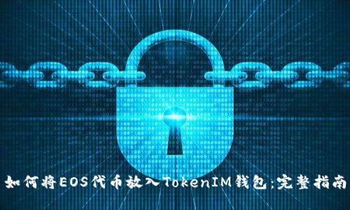 如何将EOS代币放入TokenIM钱包：完整指南
