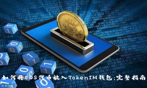 如何将EOS代币放入TokenIM钱包：完整指南