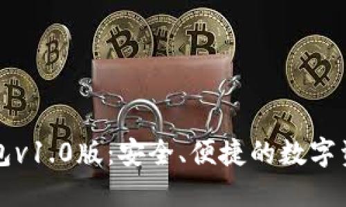 区块链电子钱包v1.0版：安全、便捷的数字资产管理新选择