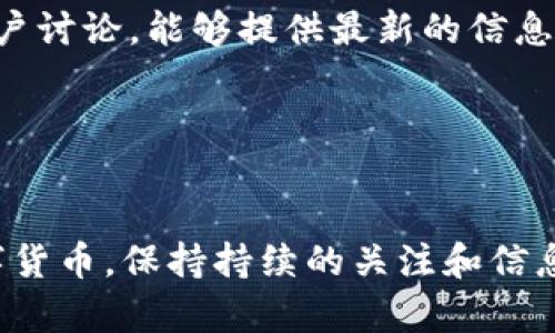 关于“tokenim1”是否还能使用的问题，首先需要明确“tokenim1”指的是什么。如果是某种数字货币或区块链项目的代币，那么它的可用性可能与该项目的市场情况、技术支持或者项目方的运营策略等多种因素有关。

### 可能的情况
1. **项目持续运营**：如果“tokenim1”所在的项目依然在正常运营，并且保持着活跃的社区和开发团队，那么它仍然可以继续使用。不过，用户在使用前应了解其相关的最新信息，包括代币的流通情况及价格走势等。

2. **市场流动性**：如果该代币在某些交易平台上仍然可以交易，那么从技术上讲，它是可以使用的。然而，流动性不足可能会导致用户在买卖时遇到困难。此外，用户需要注意是否有新的更新或者相关公告。

3. **技术更新或问题**：在某些情况下，项目方可能会推出新的版本或者对代币进行技术更新。如果是这样的话，旧版的代币可能会被淘汰而不再支持。因此，关注官方通告和社区动态显得尤其重要。

4. **安全性考虑**：任何代币的使用都伴随着风险。如果“tokenim1”曾经遭遇过安全问题或受到黑客攻击，用户在继续使用前应谨慎评估其安全性。

### 如何验证和获取最新信息
- **访问官方网站**：要获取最准确的信息，用户可以访问“tokenim1”的官方网站或论坛，通常能够找到最新的公告和技术支持。

- **社交媒体和社区**：在相关的社交媒体平台、Telegram 群组或 Discord 频道中，通常有活跃的用户讨论，能够提供最新的信息和动态。

- **交易平台**：查看该代币在交易平台的上市情况，了解其当前的交易活跃度和价格变化。

### 总结
总的来说，是否能继续使用“tokenim1”还需根据具体的项目运营状态和市场反馈来判断。对于任何数字货币，保持持续的关注和信息更新是非常重要的。 只要该项目持续运营，并且能够满足用户需求，tokenim1可能仍然是有效的资产。
