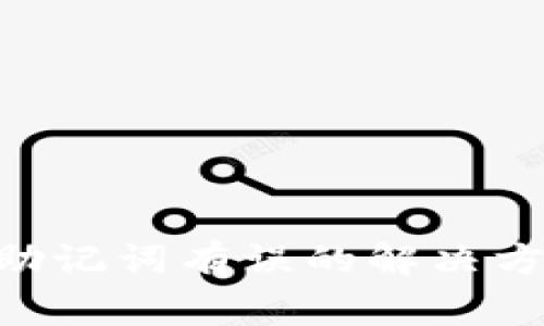 Tokenim钱包助记词有误的解决方案与注意事项