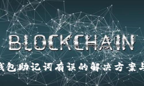 Tokenim钱包助记词有误的解决方案与注意事项