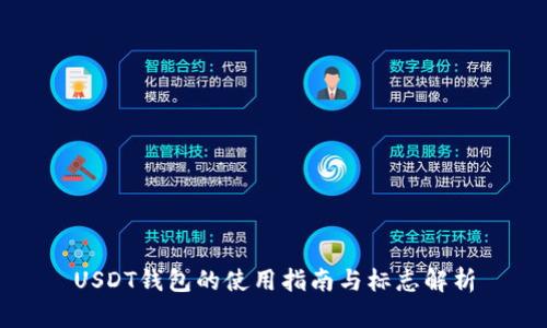 USDT钱包的使用指南与标志解析