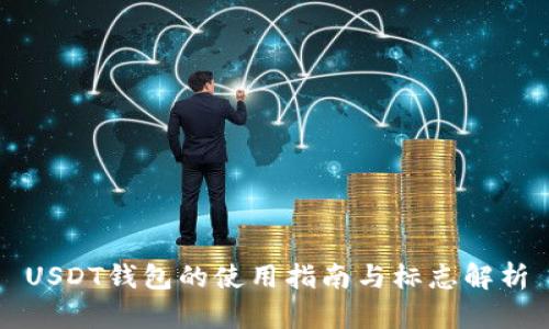 USDT钱包的使用指南与标志解析