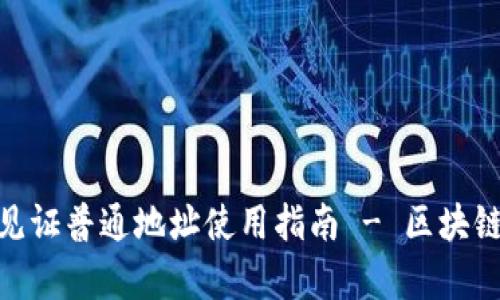TokenIM隔离见证普通地址使用指南 - 区块链技术深入解析
