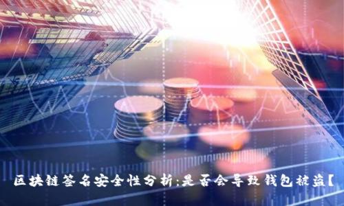 区块链签名安全性分析：是否会导致钱包被盗？