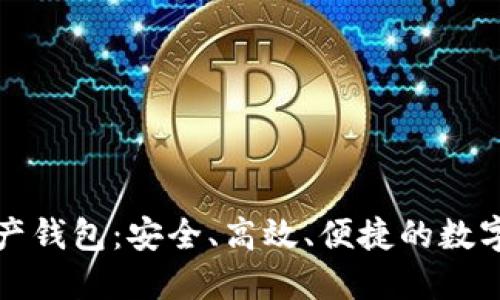 比特币多链资产钱包：安全、高效、便捷的数字货币管理工具