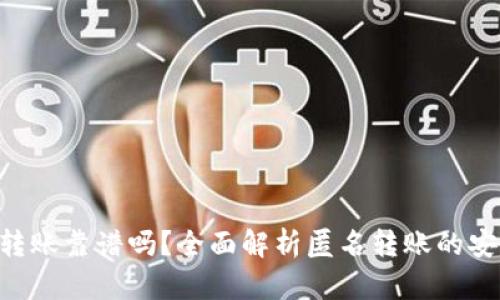Tokenim匿名转账靠谱吗？全面解析匿名转账的安全性与实用性