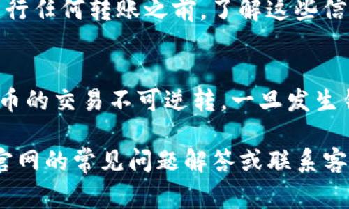 在Tokenim上能否转移以太坊经典（ETC）取决于该平台的支持和功能。Tokenim是一家集中于数字货币交易的平台，提供多种加密货币的买卖服务。为了确认绝对信息，请访问Tokenim的官方网站或支持页面以获取最新的支持货币列表。

如果Tokenim支持ETC的转移，您通常可以通过以下几个步骤进行操作：

1. 创建账户或登录
如果您还没有Tokenim的账户，您需要先注册一个。如果您已经是用户，只需用您的凭据登录即可。

2. 充值ETC
在Tokenim平台上，您需要将您的ETC发送到一个指定的充值地址。这一过程通常涉及到您打开Tokenim的ETC充值页面，并复制提供的地址，然后在您的数字钱包中发送相应的ETC。

3. 进行交易或转移
成功充值后，您可以在Tokenim平台上进行交易。您可以选择把ETC兑换成其他加密货币，或者直接提现到您的钱包中。

4. 提现
如果您希望将ETC提现到您的个人钱包，请确保在Tokenim平台上找到“提现”选项，并输入您个人钱包的地址，确定提现数量，提交申请。有时，平台会要求进行身份验证以确保安全。

5. 关注手续费与转账时间
不同的平台和交易可能会收取不同的手续费。另外，ETC的转账速度也取决于网络的繁忙程度，因此在进行任何转账之前，了解这些信息将很有帮助。

6. 安全性与风险
在进行任何加密货币转账之前，务必仔细检查相关的信息，包括地址是否正确、费用是否合理等。加密货币的交易不可逆转，一旦发生错误，将很难追回损失。

希望这些信息能够帮助您更好地理解在Tokenim上转移ETC的过程。如果您有其他具体问题，建议查看官网的常见问题解答或联系客服以获取更详细的信息。